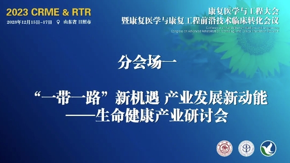 一带一路医疗产业合作高端研讨会现场