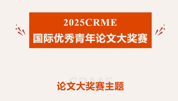 2025CRME论文大奖赛