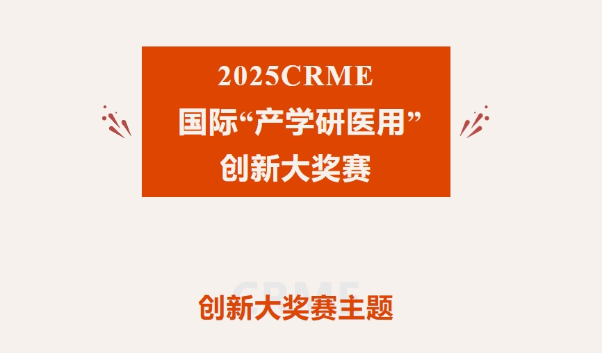 2025CRME创新大奖赛