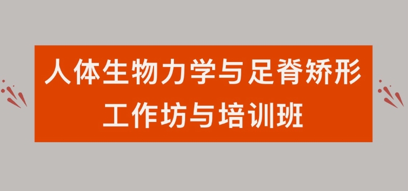 2025CRME人体生物力学与足脊矫形工作坊与培训班